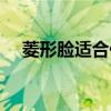 菱形臉適合什么發型（你選對發型了嗎）