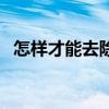 怎樣才能去除青春痘（去除青春痘的方法）