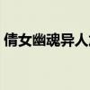 倩女幽魂異人加點攻略（倩女幽魂異人加點）