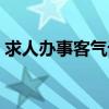 求人辦事客氣話怎么說（求人辦事怎么送禮）