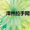 漳州拉手網團購美食（漳州拉手網團購）