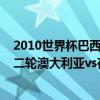 2010世界杯巴西隊輸給荷蘭 2014巴西世界杯小組賽B組第二輪澳大利亞vs荷蘭比賽集錦 