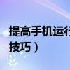 提高手機運行速度方法（提高手機運行速度的技巧）