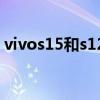 vivos15和s12哪個好 vivos15和s12哪個好 