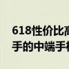 618性價比高的手機 2022年618最為值得入手的中端手機 