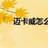 邁卡威怎么交易 邁卡威為什么被交易 