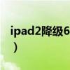 ipad2降級6.1.3教程視頻（ipad2 6 1 3降級）