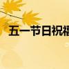 五一節日祝福語簡短（句句溫馨節日快樂）