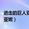 進擊的巨人亞妮怎么回事（愛爾敏為什么懷疑亞妮）