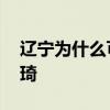 遼寧為什么可以簽三個外援 遼寧為什么賣周琦 