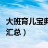 大班育兒寶典知識（幼兒園大班育兒寶典知識匯總）