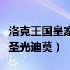 洛克王國皇家圣光迪莫技能表（洛克王國皇家圣光迪莫）