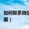 如何聯系微信人工客服（怎樣聯系微信人工客服）