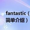 fantastic（baby歌詞 fantastic baby歌曲簡單介紹）