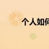 個人如何投資（個人怎么做投資）