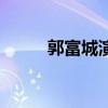 郭富城演過的電影（郭富城簡介）