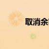 取消余額寶步驟（取消余額寶）