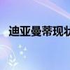 迪亞曼蒂現狀 迪亞曼蒂為什么沒有去豪門 