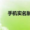 手機實名制證明怎么開（手機 實名制）