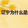 遼寧為什么是純正東北話 遼寧為什么叫藥都 