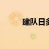 建隊日多少周年（10 13建隊日）