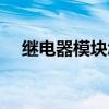 繼電器模塊怎么接線視頻（繼電器模塊）