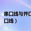 串口線與并口線的區別（如何區分串口線與并口線）