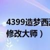 4399造夢西游3修改器教程（4399造夢西游3修改大師）