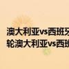 澳大利亞vs西班牙比賽結果 2014巴西世界杯小組賽B組第三輪澳大利亞vs西班牙直播回放 