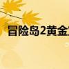 冒險島2黃金寶箱刷新（冒險島2黃金寶箱）