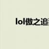 lol傲之追獵者教學（lol傲之追獵者）