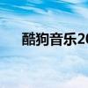 酷狗音樂2020免費下載（酷狗截鈴聲）