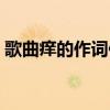 歌曲癢的作詞作曲是誰（現在就為大家介紹）