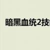 暗黑血統2技能加點（暗黑血統2技能加點）