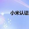 小米認證的第三方桌面（小米認證）