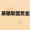 英雄聯盟賞金獵人出裝（賞金獵人出裝推薦）
