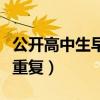 公開高中生早餐食譜大全及做法（天天吃法不重復）