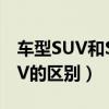 車型SUV和SRV有什么區別（車型SUV和SRV的區別）