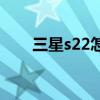 三星s22怎么重啟 三星s22怎么投屏 