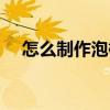 怎么制作泡椒鳳爪（怎么制作泡椒鳳爪）