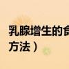乳腺增生的食療方法和食譜（乳腺增生的食療方法）