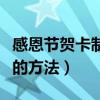 感恩節賀卡制作的方法（感恩節賀卡簡單制作的方法）