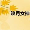皎月女神符文天賦（皎月女神符文）