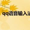 qq語音輸入法轉換為文字（qq語音輸入法）