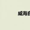 威海自助烤串（威海自助游）