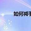 如何減手臂（減手臂方法是什么）