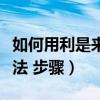 如何用利是來做燈籠教程（利是封做燈籠的做法 步驟）