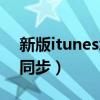 新版itunes怎么同步手機（新版itunes怎么同步）