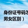 身份證號碼怎么看男女（怎么看身份證號碼的男女區別）