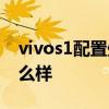 vivos1配置處理器 vivoS15系列核心配置怎么樣 